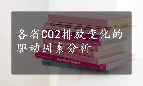 各省CO2排放变化的驱动因素分析