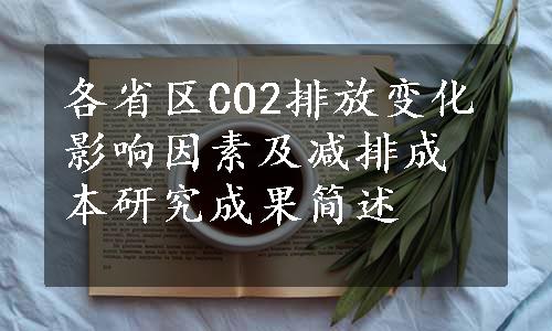 各省区CO2排放变化影响因素及减排成本研究成果简述