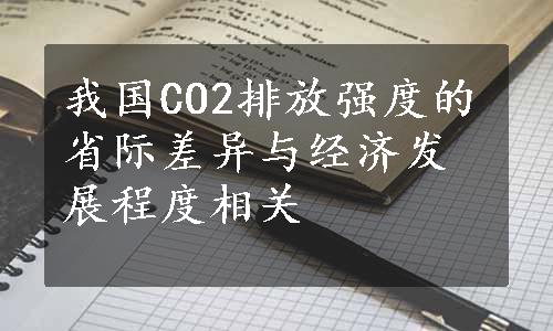 我国CO2排放强度的省际差异与经济发展程度相关