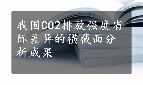 我国CO2排放强度省际差异的横截面分析成果