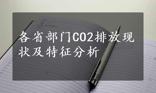 各省部门CO2排放现状及特征分析