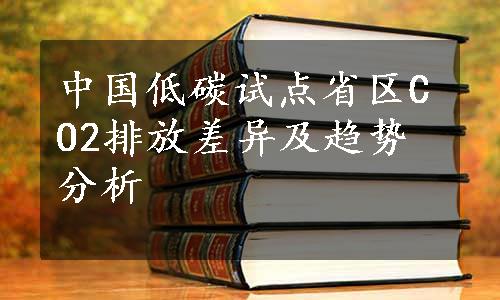 中国低碳试点省区CO2排放差异及趋势分析