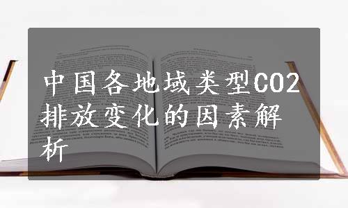 中国各地域类型CO2排放变化的因素解析