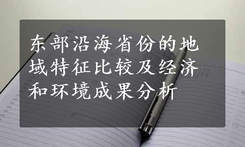 东部沿海省份的地域特征比较及经济和环境成果分析