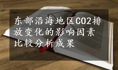 东部沿海地区CO2排放变化的影响因素比较分析成果