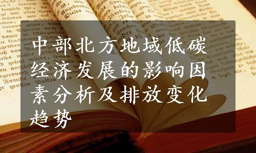 中部北方地域低碳经济发展的影响因素分析及排放变化趋势