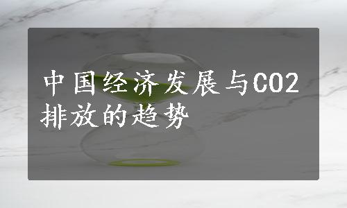 中国经济发展与CO2排放的趋势