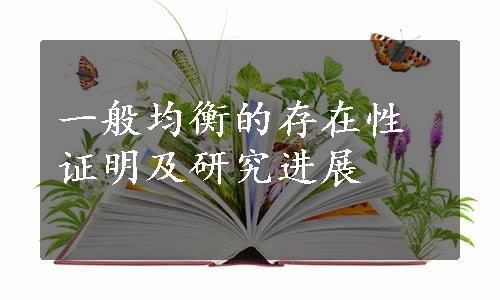 一般均衡的存在性证明及研究进展