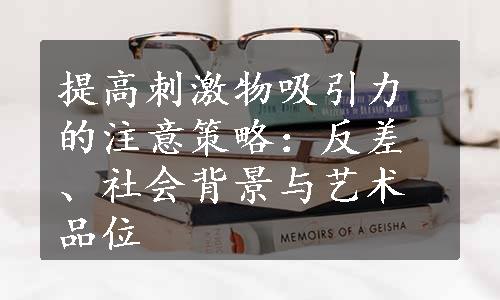 提高刺激物吸引力的注意策略：反差、社会背景与艺术品位