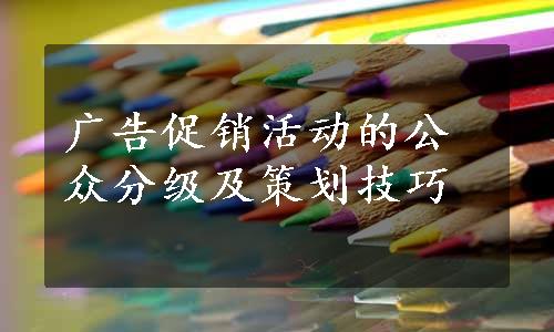 广告促销活动的公众分级及策划技巧