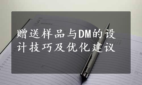 赠送样品与DM的设计技巧及优化建议