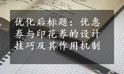 优化后标题：优惠券与印花券的设计技巧及其作用机制