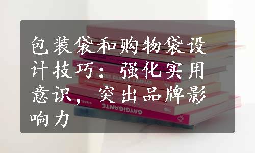 包装袋和购物袋设计技巧：强化实用意识，突出品牌影响力