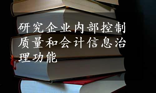 研究企业内部控制质量和会计信息治理功能