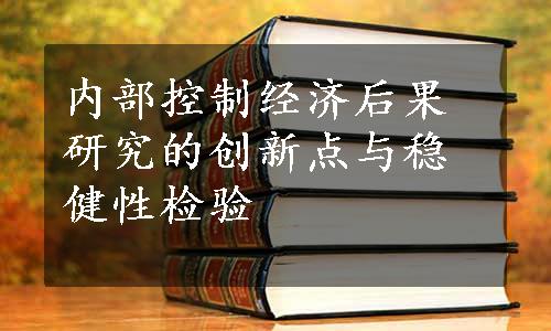 内部控制经济后果研究的创新点与稳健性检验