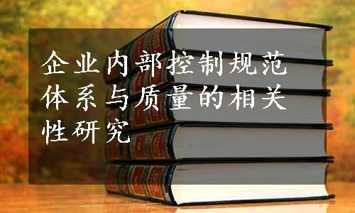 企业内部控制规范体系与质量的相关性研究