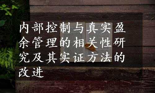 内部控制与真实盈余管理的相关性研究及其实证方法的改进