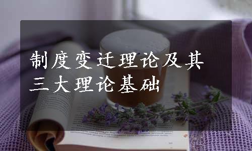 制度变迁理论及其三大理论基础