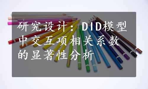 研究设计：DID模型中交互项相关系数的显著性分析