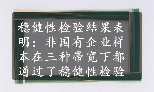 稳健性检验结果表明：非国有企业样本在三种带宽下都通过了稳健性检验