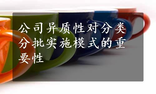 公司异质性对分类分批实施模式的重要性