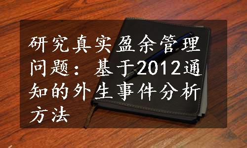 研究真实盈余管理问题：基于2012通知的外生事件分析方法