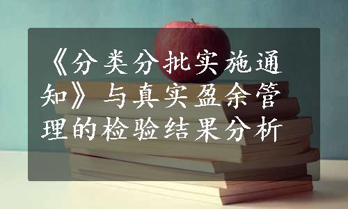 《分类分批实施通知》与真实盈余管理的检验结果分析