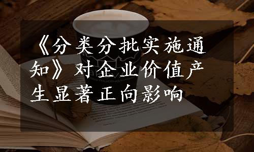 《分类分批实施通知》对企业价值产生显著正向影响