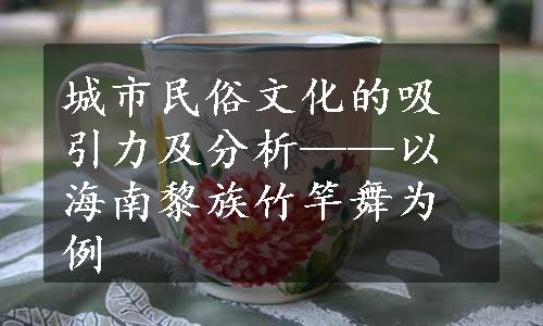 城市民俗文化的吸引力及分析——以海南黎族竹竿舞为例