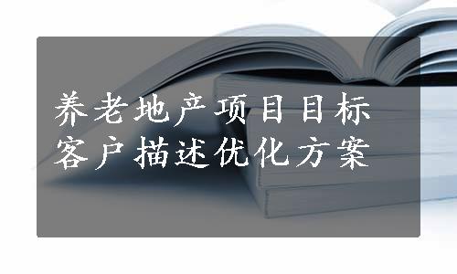 养老地产项目目标客户描述优化方案