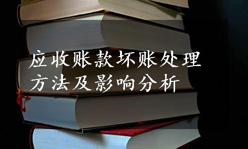 应收账款坏账处理方法及影响分析