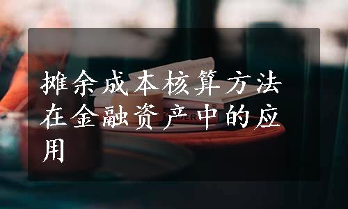 摊余成本核算方法在金融资产中的应用