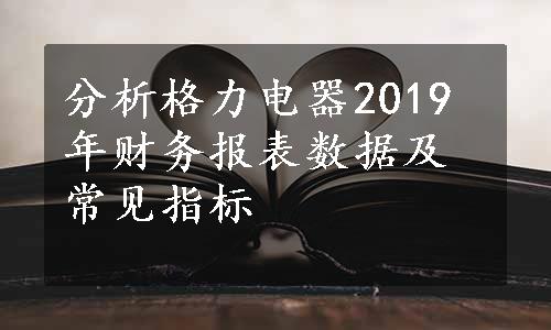 分析格力电器2019年财务报表数据及常见指标