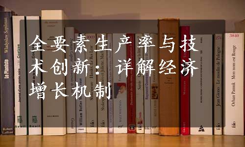 全要素生产率与技术创新：详解经济增长机制