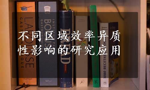 不同区域效率异质性影响的研究应用