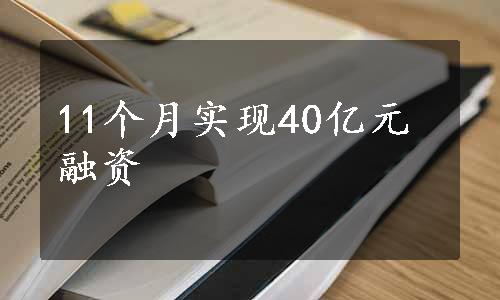 11个月实现40亿元融资