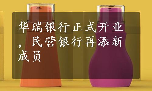 华瑞银行正式开业，民营银行再添新成员