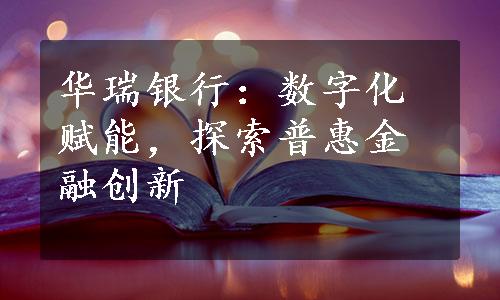 华瑞银行：数字化赋能，探索普惠金融创新