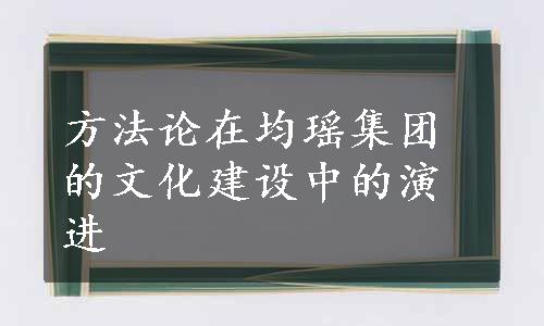 方法论在均瑶集团的文化建设中的演进