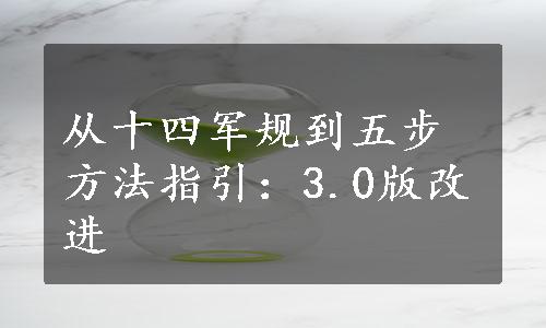 从十四军规到五步方法指引：3.0版改进