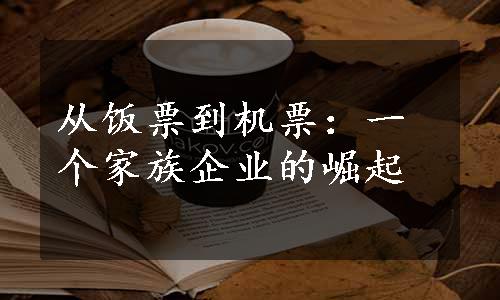 从饭票到机票：一个家族企业的崛起