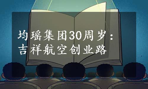 均瑶集团30周岁：吉祥航空创业路