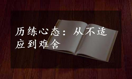 历练心态：从不适应到难舍