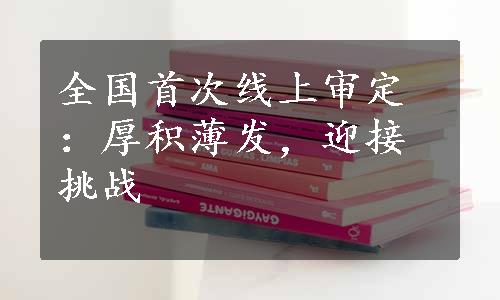 全国首次线上审定：厚积薄发，迎接挑战