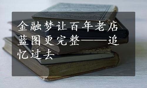 金融梦让百年老店蓝图更完整——追忆过去