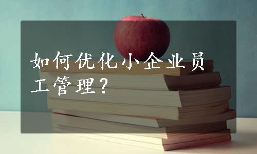 如何优化小企业员工管理？