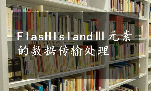 FlasHIslandⅢ元素的数据传输处理