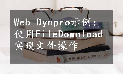 Web Dynpro示例：使用FileDownload实现文件操作