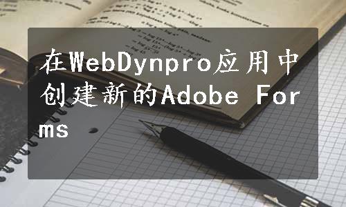 在WebDynpro应用中创建新的Adobe Forms