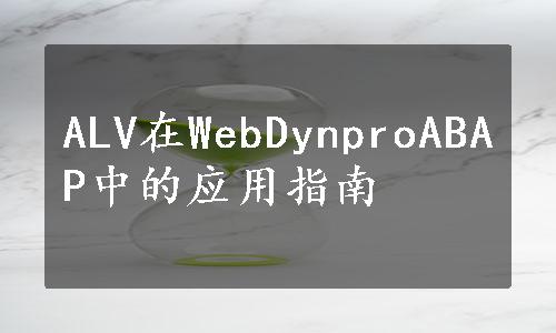 ALV在WebDynproABAP中的应用指南